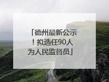 德州最新公示！拟选任90人为人民监督员
