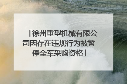 徐州重型机械有限公司因存在违规行为被暂停全军采购资格