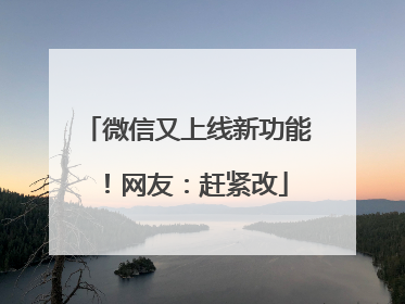 微信又上线新功能！网友：赶紧改