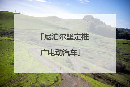 尼泊尔坚定推广电动汽车
