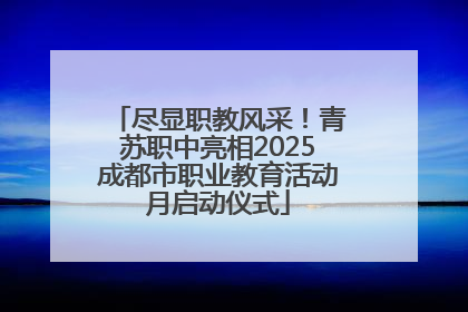 尽显职教风采！青苏职中亮相2025成都市职业教育活动月启动仪式