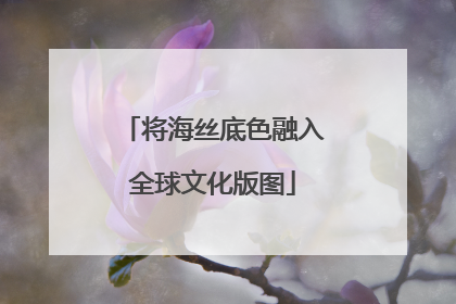 将海丝底色融入全球文化版图