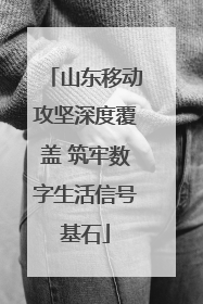 山东移动攻坚深度覆盖 筑牢数字生活信号基石