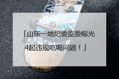 山东一地纪委监委曝光4起违规吃喝问题！