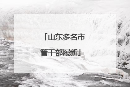 山东多名市管干部履新