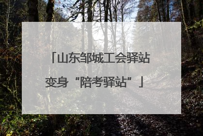 山东邹城工会驿站变身“陪考驿站”