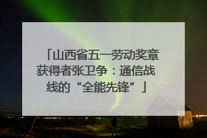 山西省五一劳动奖章获得者张卫争：通信战线的“全能先锋”