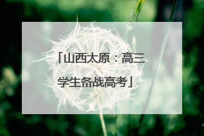 山西太原：高三学生备战高考