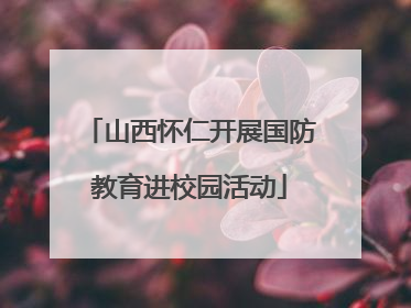 山西怀仁开展国防教育进校园活动