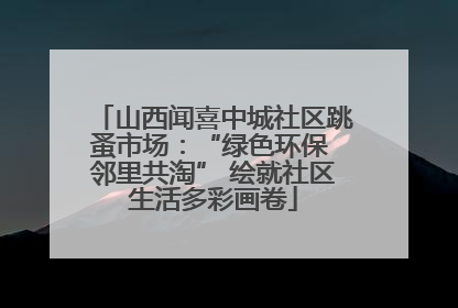 山西闻喜中城社区跳蚤市场：“绿色环保 邻里共淘” 绘就社区生活多彩画卷