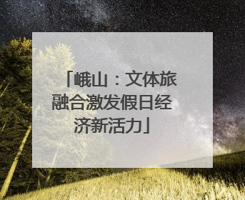 峨山：文体旅融合激发假日经济新活力
