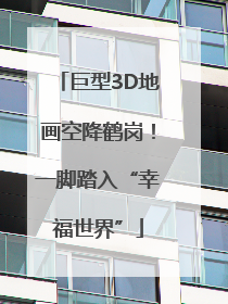 巨型3D地画空降鹤岗！一脚踏入“幸福世界”