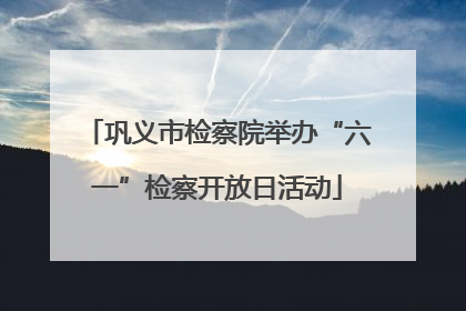 巩义市检察院举办“六一”检察开放日活动
