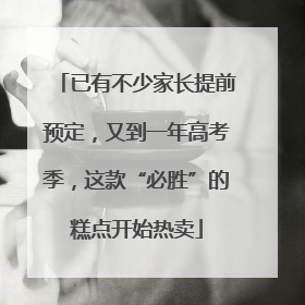已有不少家长提前预定，又到一年高考季，这款“必胜”的糕点开始热卖