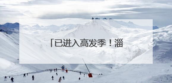 已进入高发季！淄博疾控最新发布！