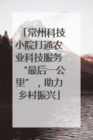 常州科技小院打通农业科技服务“最后一公里”，助力乡村振兴