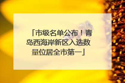 市级名单公布！青岛西海岸新区入选数量位居全市第一