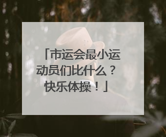 市运会最小运动员们比什么？快乐体操！
