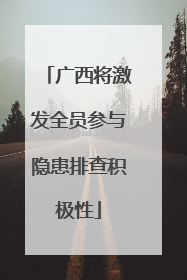 广西将激发全员参与隐患排查积极性