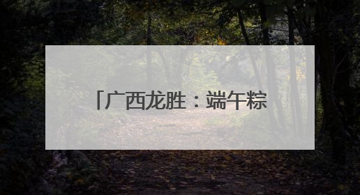 广西龙胜：端午粽情深 共话邻里情