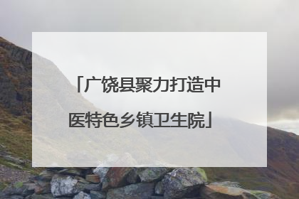 广饶县聚力打造中医特色乡镇卫生院