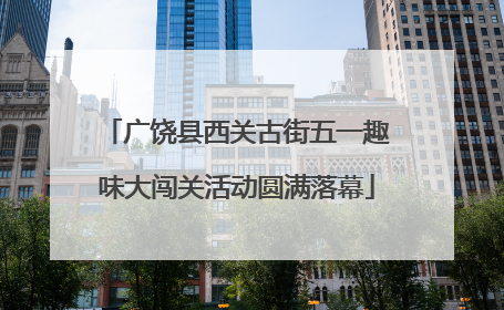 广饶县西关古街五一趣味大闯关活动圆满落幕