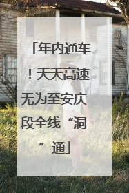年内通车！天天高速无为至安庆段全线“洞”通