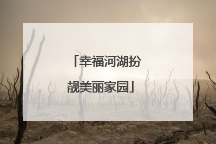 幸福河湖扮靓美丽家园