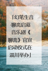 幻笔生音·聊斋启幕 音乐剧《聊斋》官宣启动仪式在淄川举办