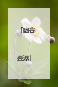 幽谷叠瀑