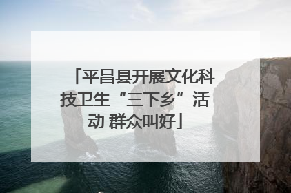 平昌县开展文化科技卫生“三下乡”活动 群众叫好