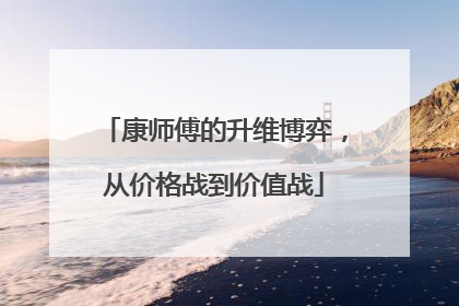 康师傅的升维博弈，从价格战到价值战