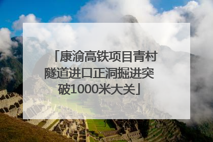 康渝高铁项目青村隧道进口正洞掘进突破1000米大关
