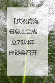 庆祝青海省总工会成立75周年座谈会召开