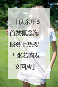 庆余年3首发概念海报登上热搜！张若昀发文回应