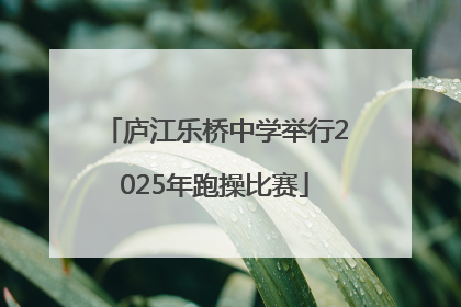 庐江乐桥中学举行2025年跑操比赛