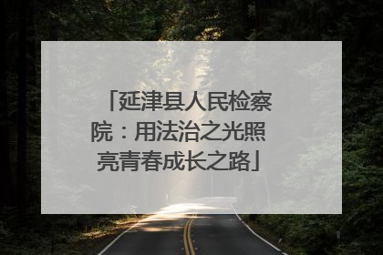 延津县人民检察院：用法治之光照亮青春成长之路