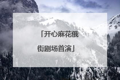 开心麻花俄街剧场首演