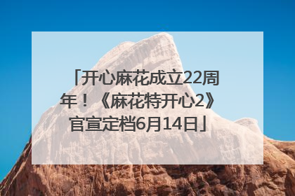 开心麻花成立22周年！《麻花特开心2》官宣定档6月14日