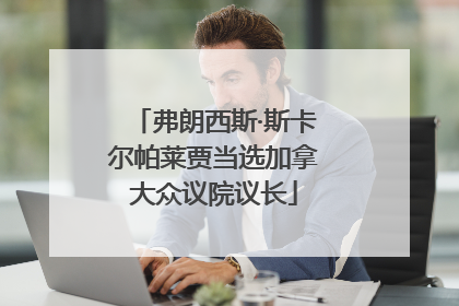 弗朗西斯·斯卡尔帕莱贾当选加拿大众议院议长
