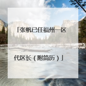 张帆已任福州一区代区长（附简历）