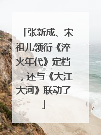 张新成、宋祖儿领衔《淬火年代》定档，还与《大江大河》联动了