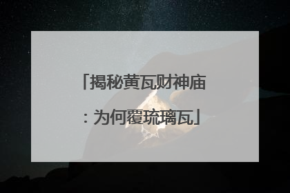 揭秘黄瓦财神庙：为何覆琉璃瓦