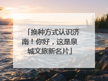 换种方式认识济南！你好，这是泉城文旅新名片