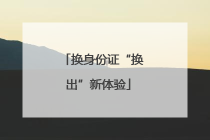 换身份证“换出”新体验
