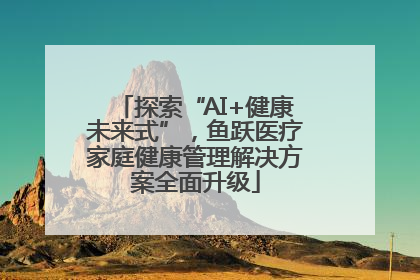 探索“AI+健康未来式”，鱼跃医疗家庭健康管理解决方案全面升级