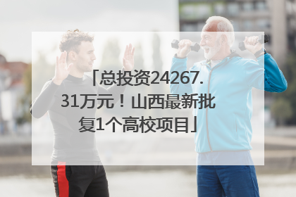 总投资24267.31万元！山西最新批复1个高校项目