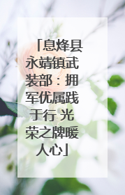 息烽县永靖镇武装部：拥军优属践于行 光荣之牌暖人心