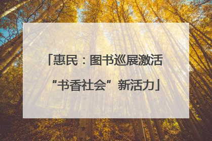 惠民：图书巡展激活“书香社会”新活力