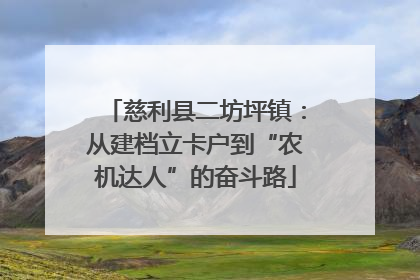 慈利县二坊坪镇：从建档立卡户到“农机达人”的奋斗路
